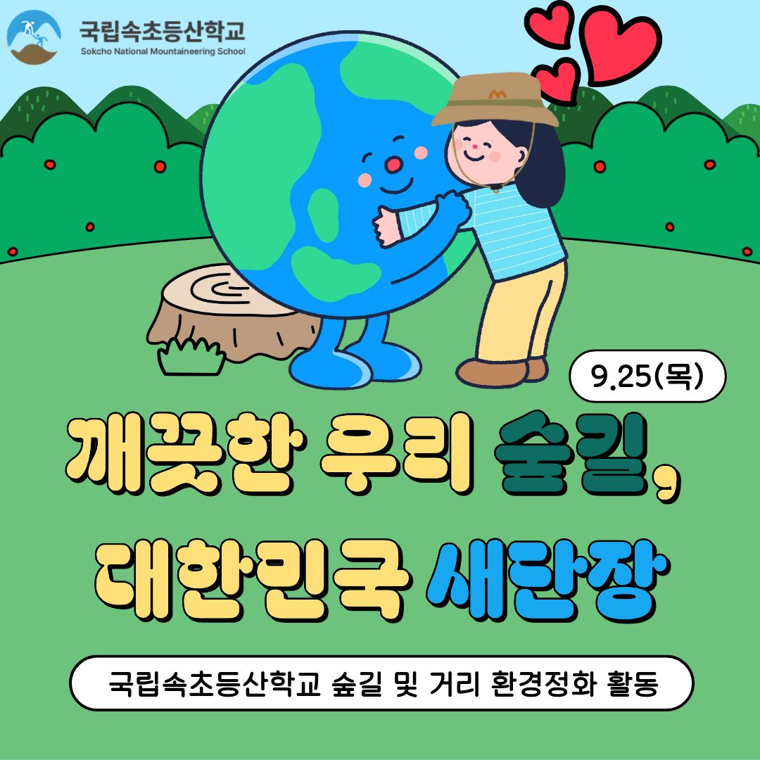 국립속초등산학교 갤러리