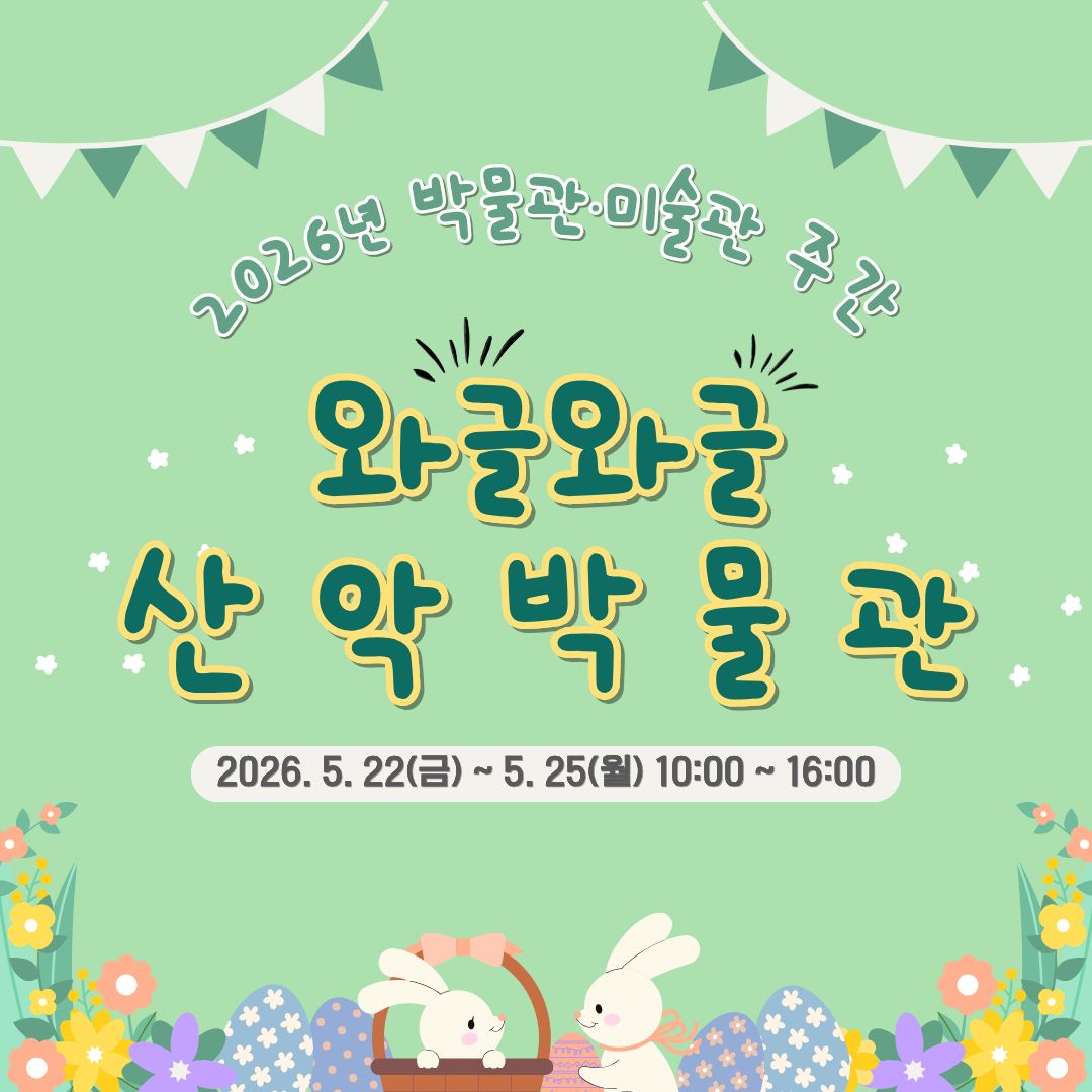 산악박물관 교육안내