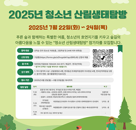 청소년산림생태탐방