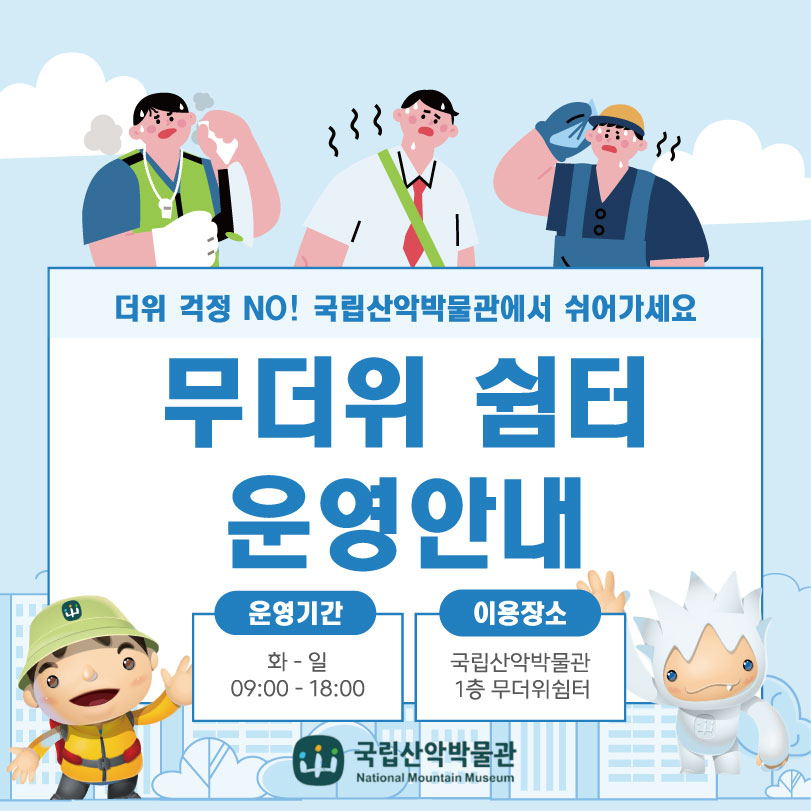 무더위 쉼터 운영안내