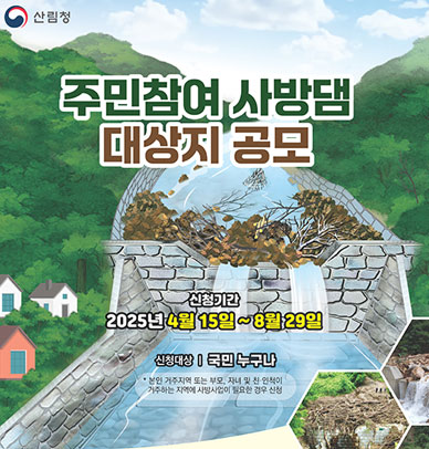 주민참여 사방댐 대상지 공모
