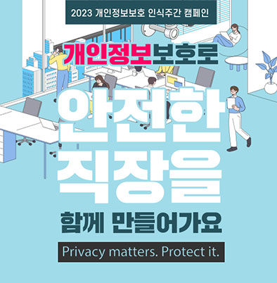 2023 개인정보보호 안식주간 캠페인