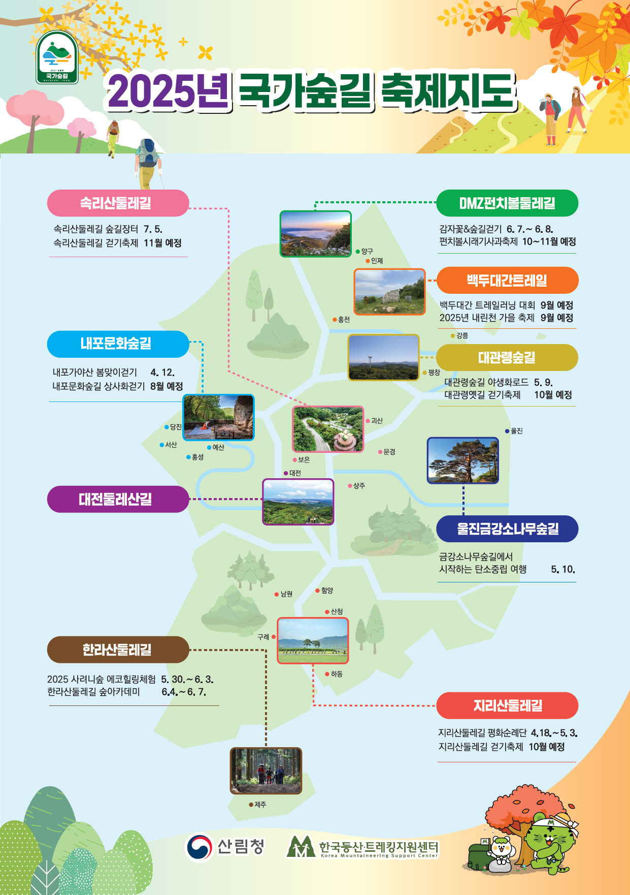 2025년 국가숲길 축제지도